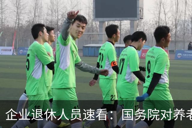 企业退休人员速看：国务院对养老金及相关待遇到底怎么规定？