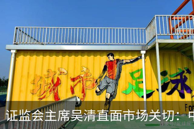 证监会主席吴清直面市场关切：中国资产配置价值更凸显，增量资金在路上