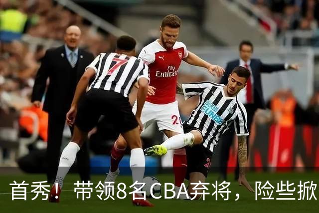 首秀！带领8名CBA弃将，险些掀翻三冠王，球迷：取代郭士强当国帅