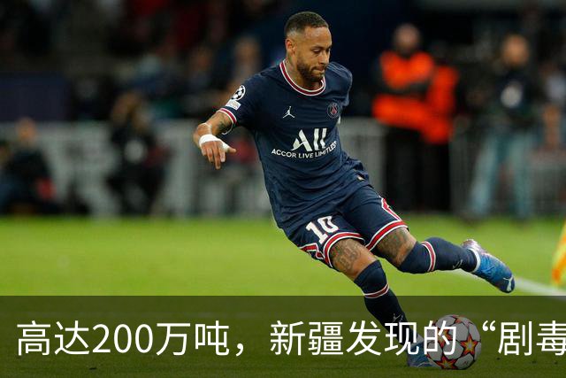 高达200万吨，新疆发现的“剧毒金属”矿，对我国发展有何作用？